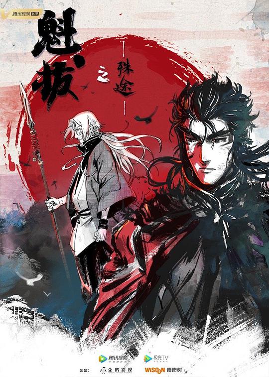 魁拔之殊途第03集