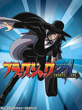 怪医黑杰克21第13集