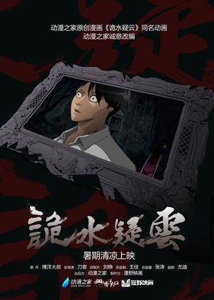 诡水疑云第10集