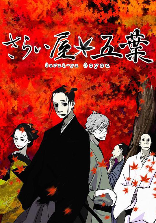 江户盗贼团五叶第01集