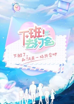 下班！去约会20221123（第4期下）