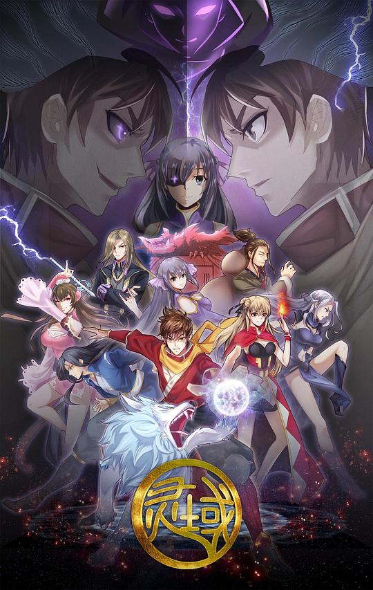 灵域第5季第12集(大结局)