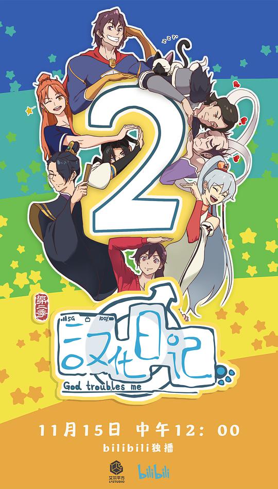 汉化日记第二季第06集