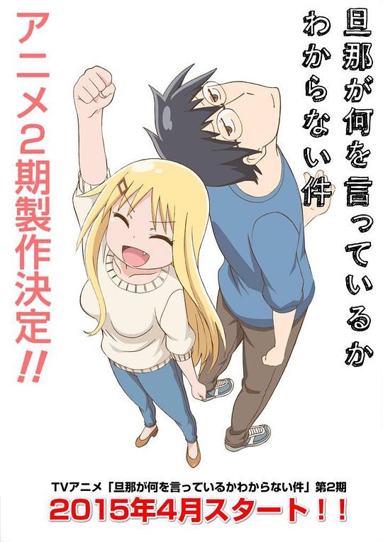 关于完全听不懂老公在说什么的事第二季第03集