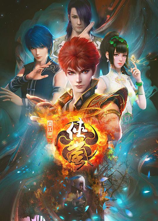 画江湖之侠岚第11集