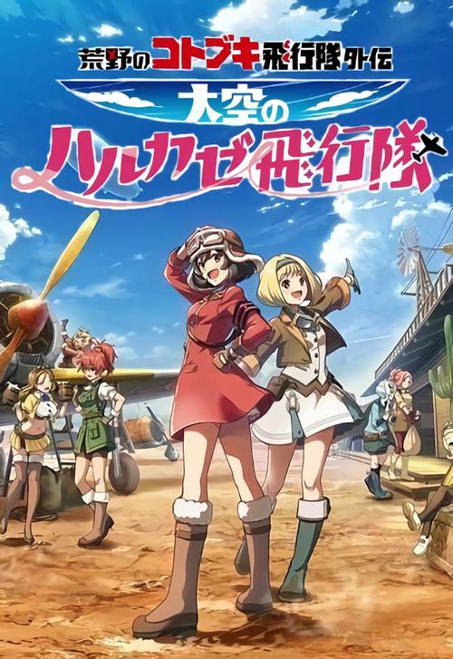 荒野的寿飞行队外传 天空的春风飞行队第05集