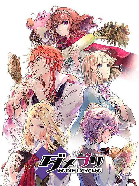 废柴王子 ANIME CARAVAN第06集