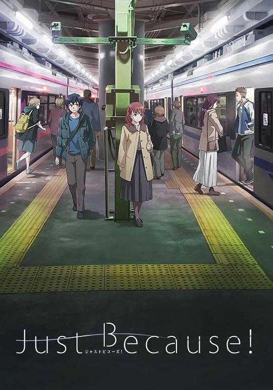 仅仅因为第12集(大结局)