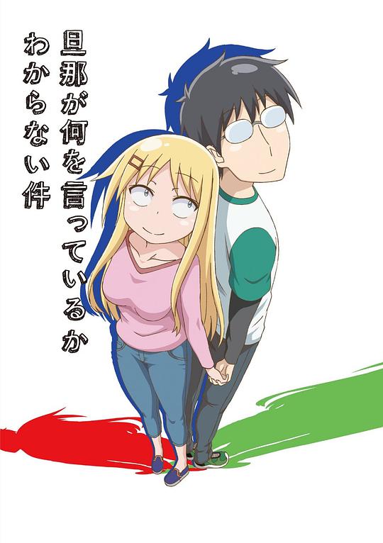 关于完全听不懂老公在说什么的事第09集