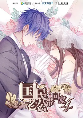 国民老公带回家第四季第03集