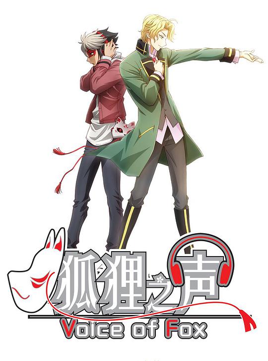 狐狸之声第11集