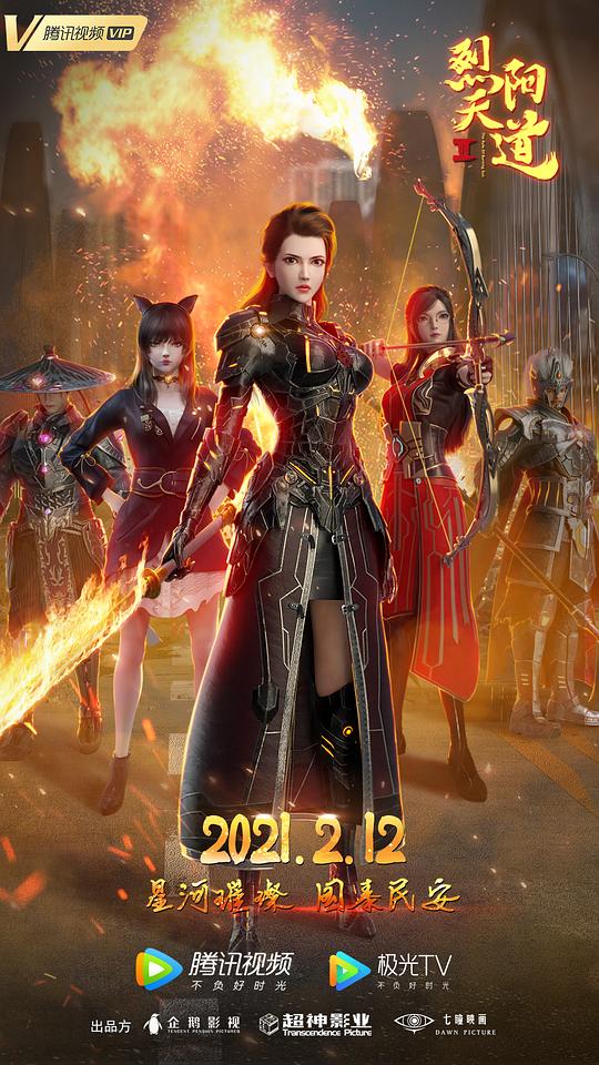 烈阳天道Ⅱ正片