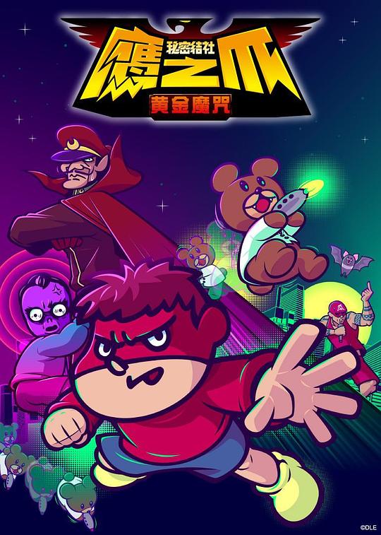 秘密结社 鹰之爪 -黄金魔咒-第01集