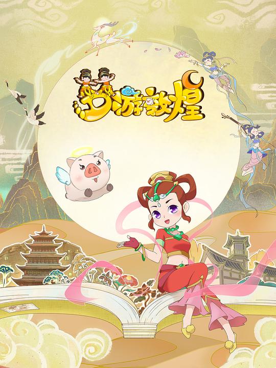 梦游敦煌第04集