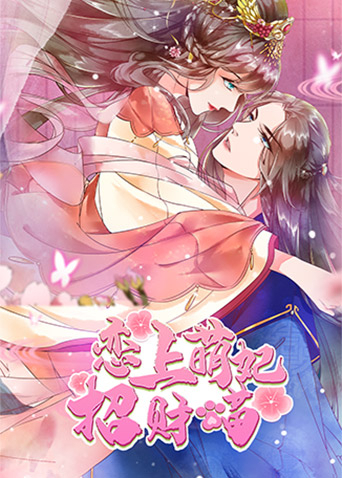 恋上萌妃招财猫第25集