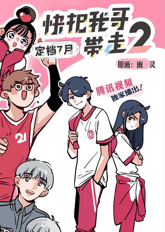 快把我哥带走第二季第01集