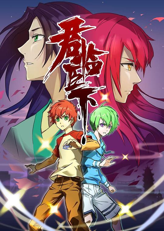 君临臣下第01集