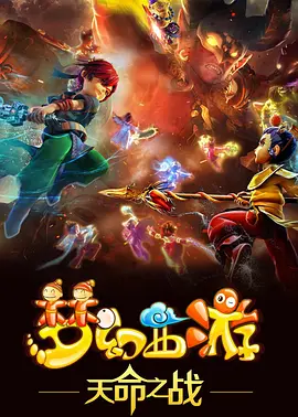 梦幻西游之天命之战第04集