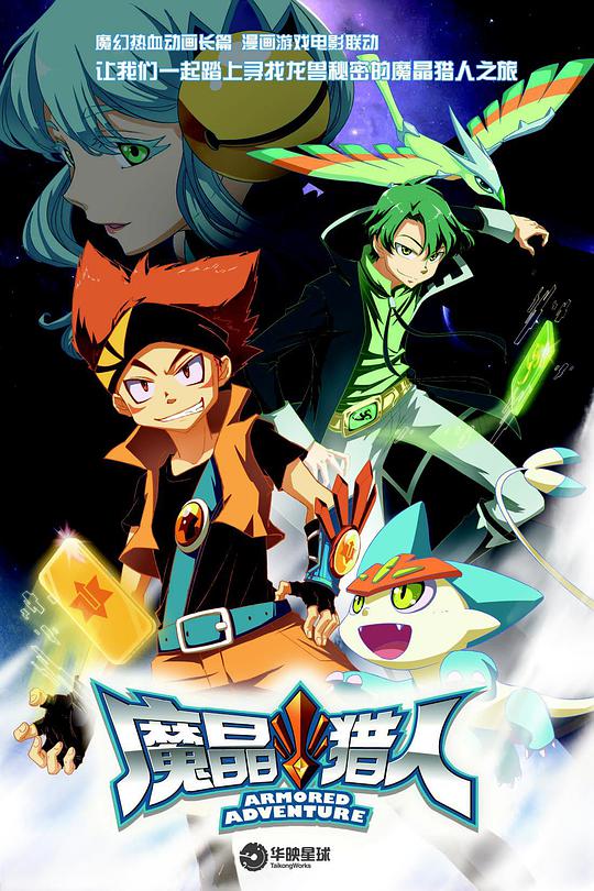 魔晶猎人第一季第01集