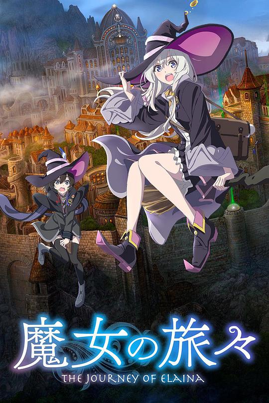 魔女之旅第02集