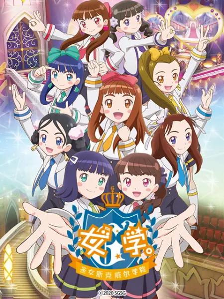 女学。～圣女斯克威尔学院～第01集