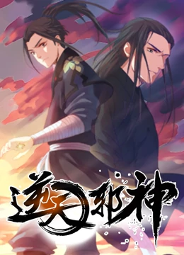 逆天邪神第211集