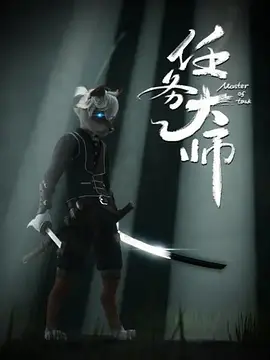 任务大师第01集