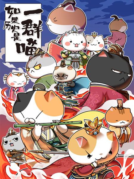 如果历史是一群喵第4-5季第19集