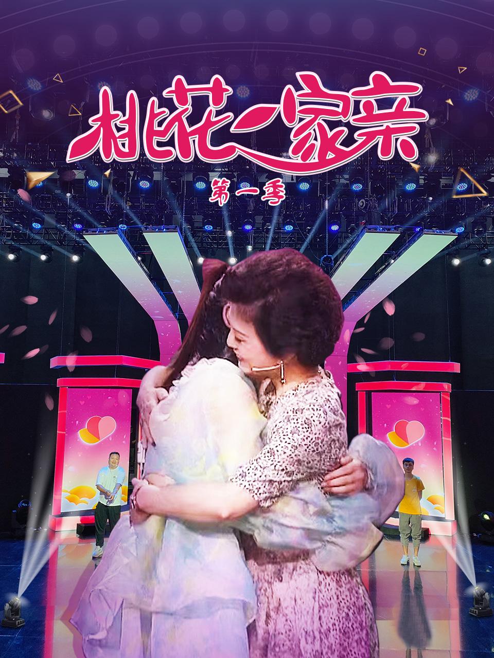 桃花一家亲第一季第01期