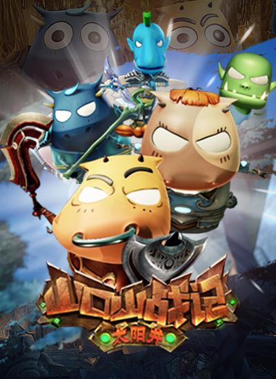 山口山战记之太阳井第06集