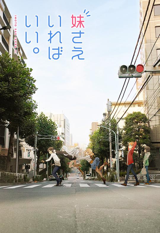 如果有妹妹就好了第06集