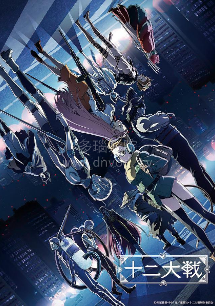 十二大战第01集