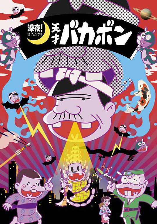 深夜！天才傻鹏第08集