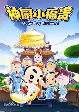 神厨小福贵第01集
