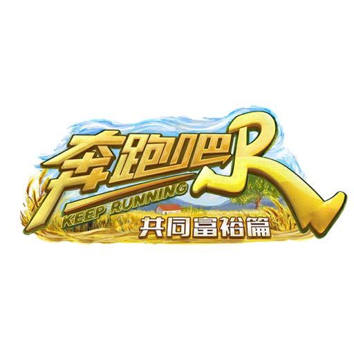 奔跑吧•共同富裕篇第20221104期