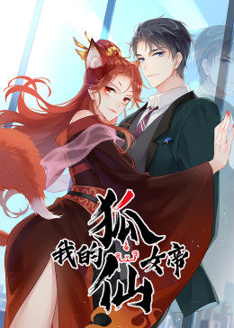 我的狐仙女帝第131集