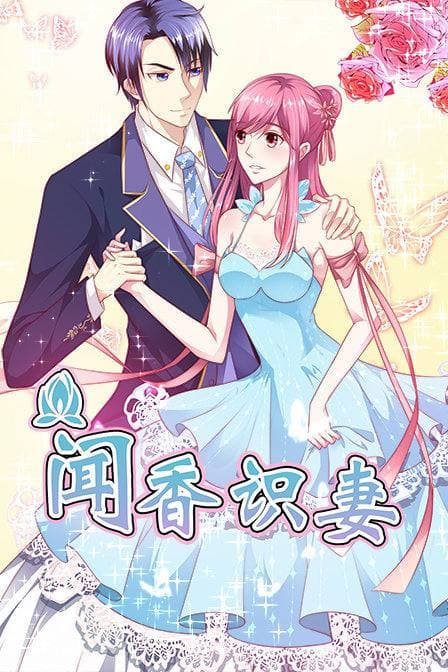 闻香识妻第05集