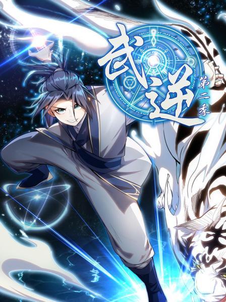 武逆第二季第12集