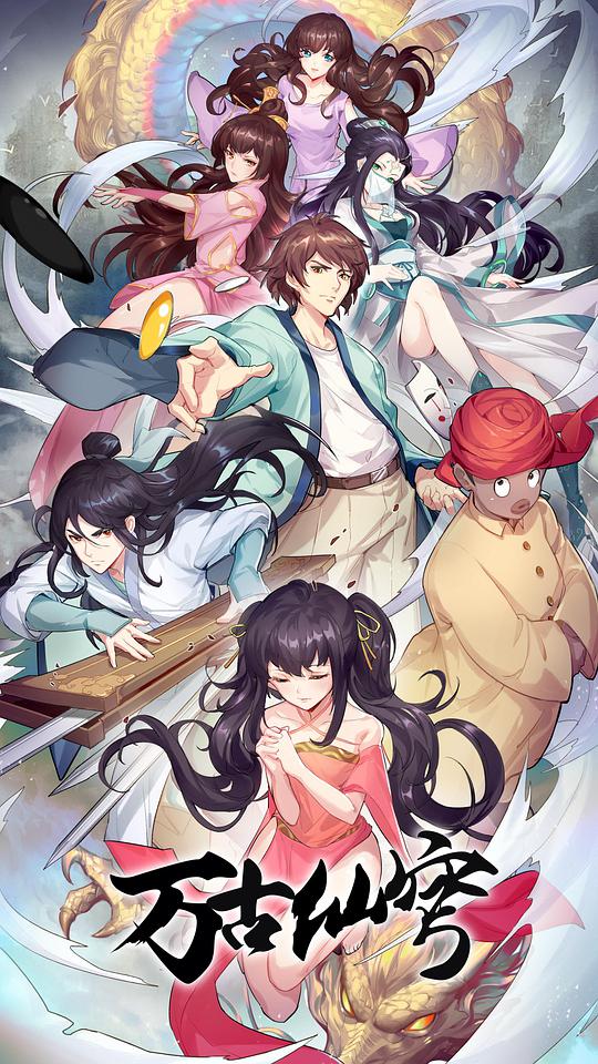 万古仙穹第四季第11集