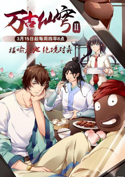 万古仙穹第二季第04集