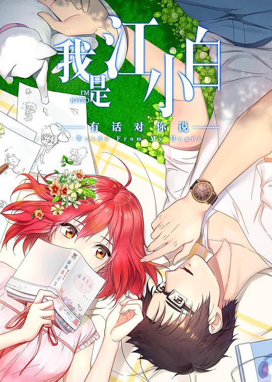 我是江小白第二季第10集