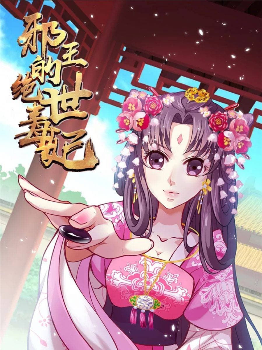 邪王的绝世毒妃第一季第01集