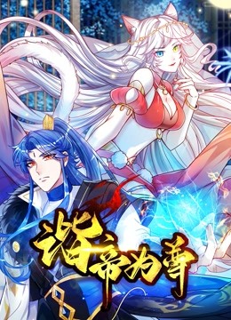 谐帝为尊第25集