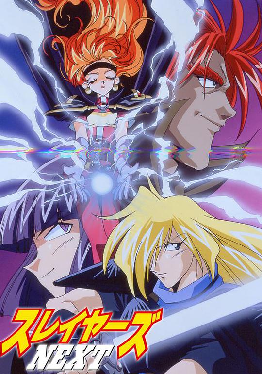 秀逗魔导士NEXT第06集