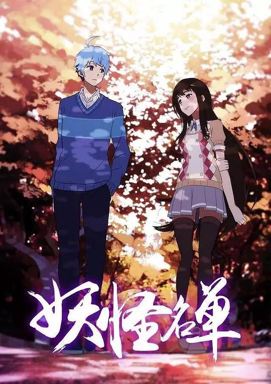 妖怪名单第二季第01集