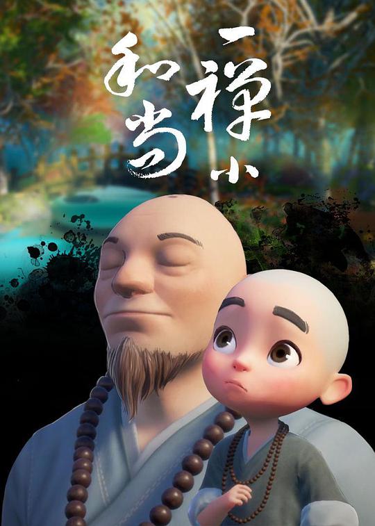 一禅小和尚第76集