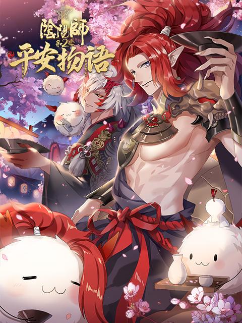 阴阳师·平安物语第二季第08集