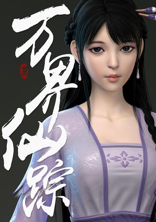 万界仙踪第2季第19集