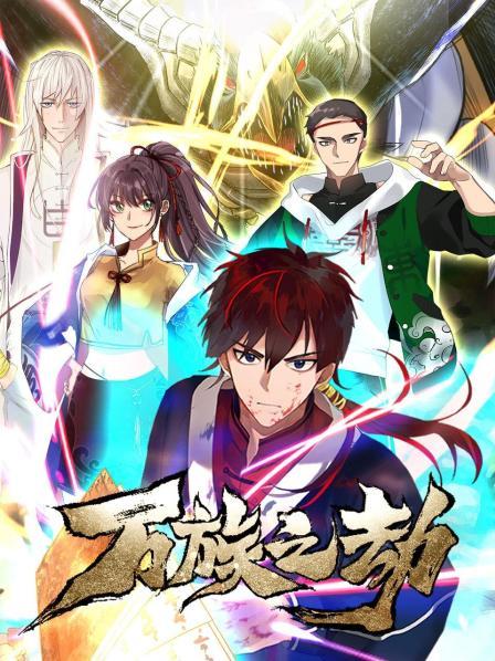 万族之劫第28集