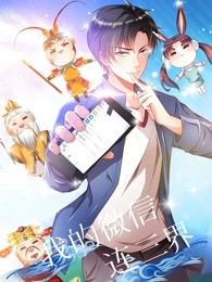 我的微信连三界·动态漫第03集